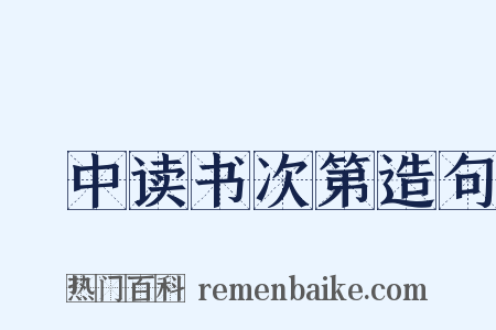 閒中读书次第造句是什么意思的图片